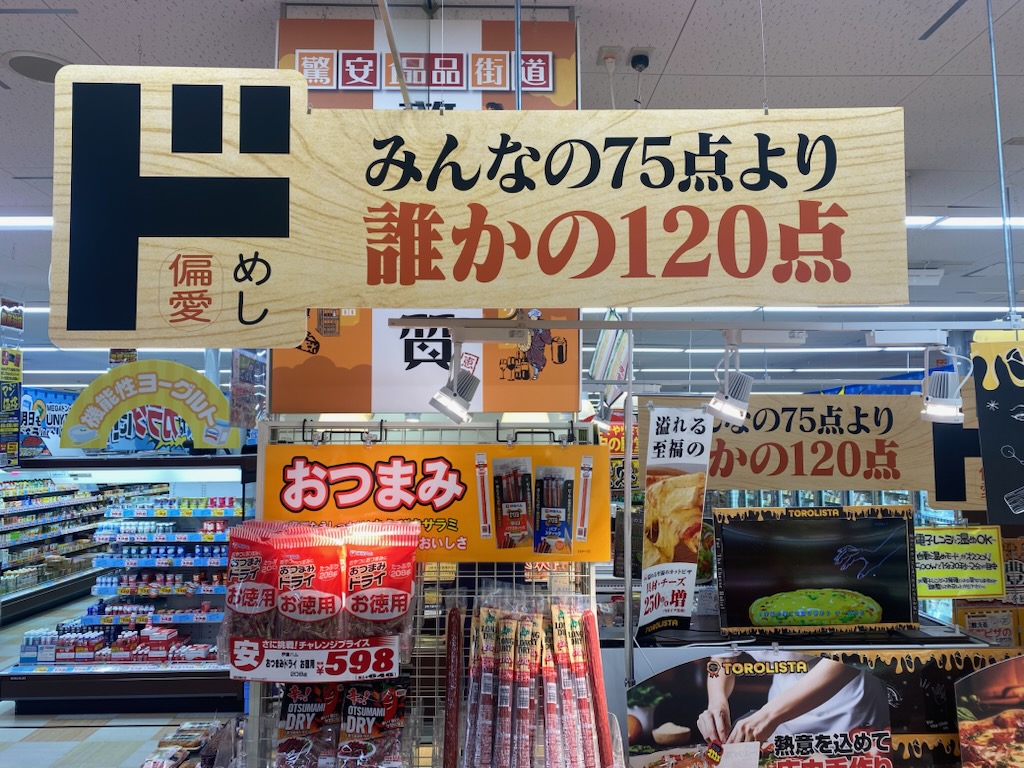 家づくりも『偏愛』が大切！みんなの75点より誰かの120点・ドンキ