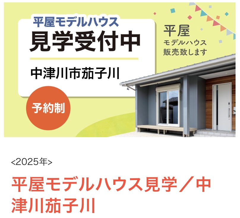 予約制でじっくり見学！中津川市茄子川の平屋モデルハウス