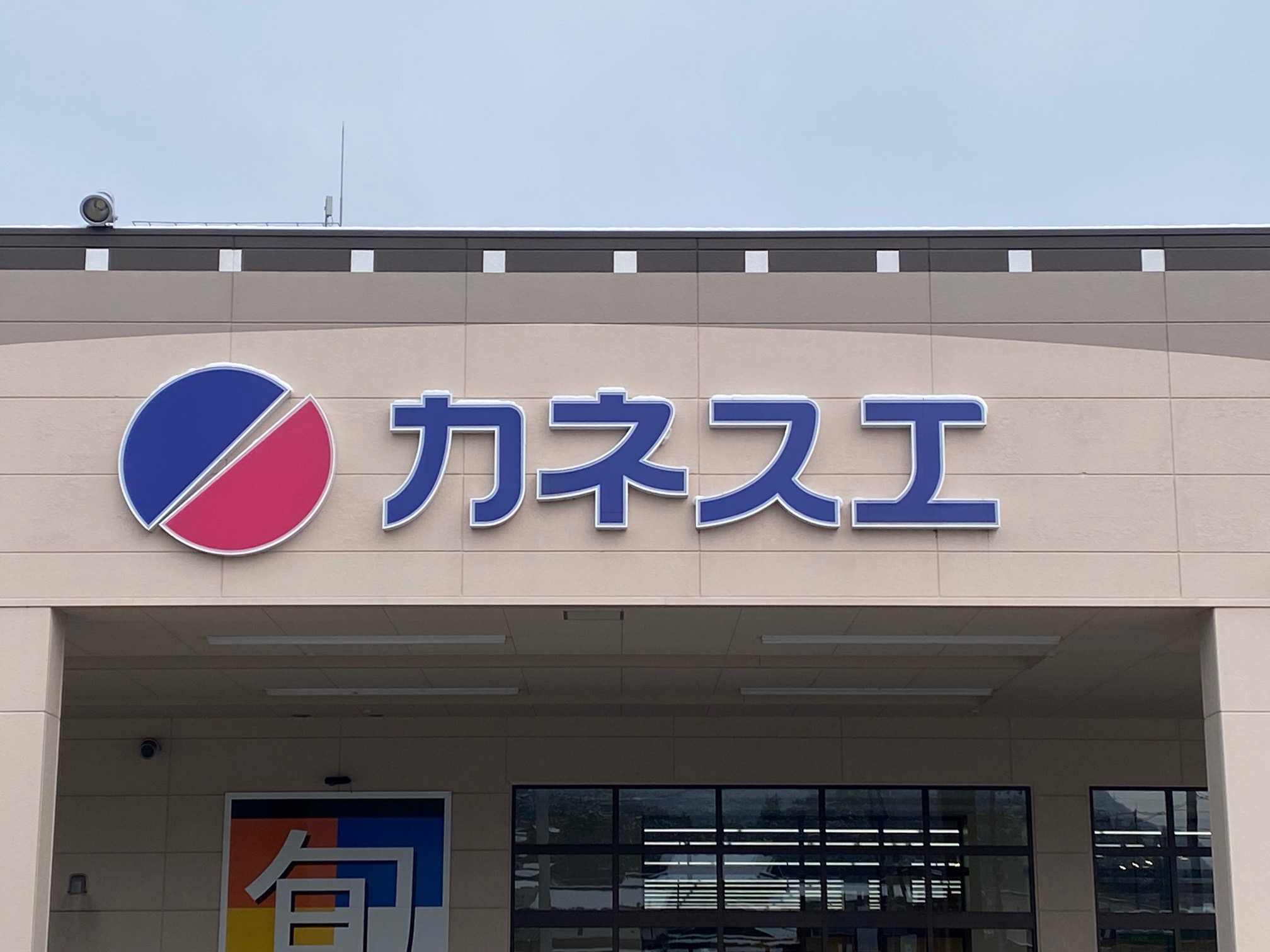 物価高でもお得に買い物！カネスエで見つけた値引き商品