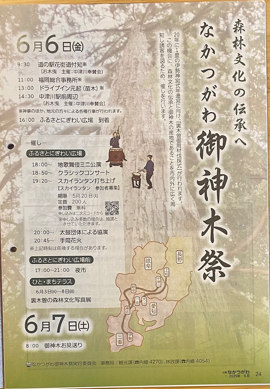 中津川で20年に一度の伝統行事「御神木祭」開催！地元の木と心にふれる一日