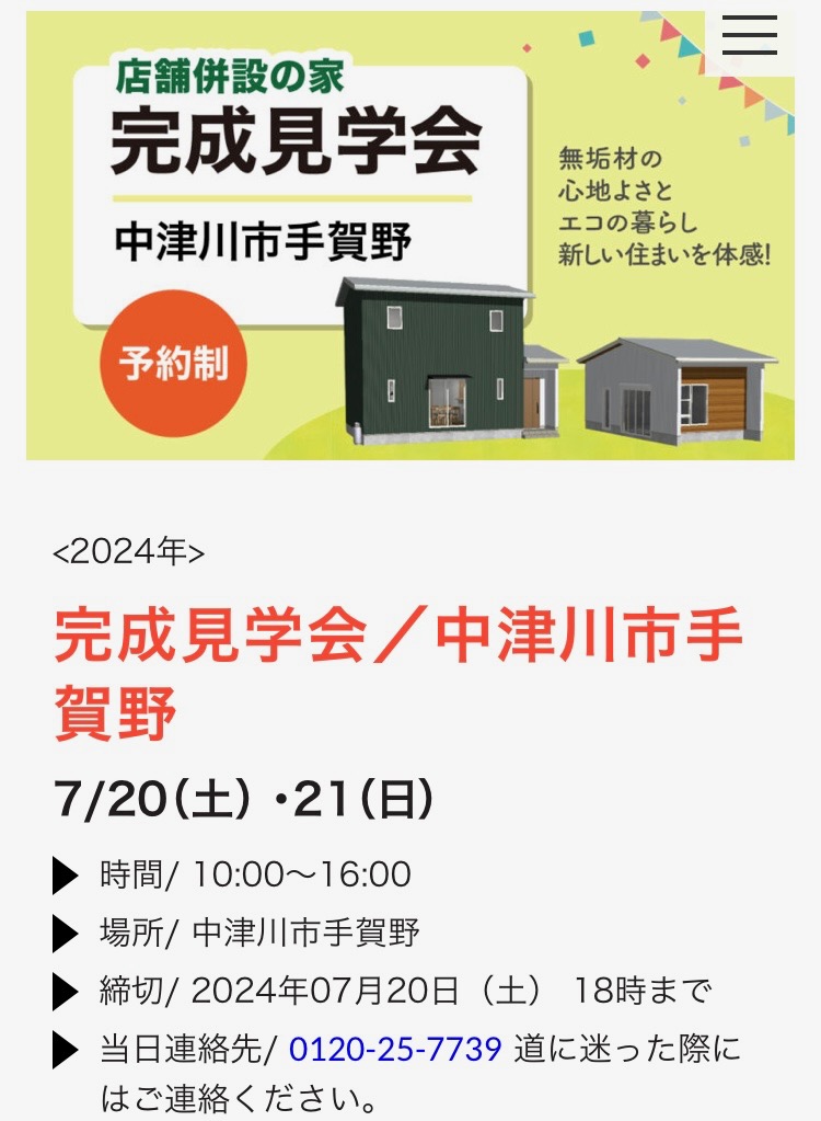 予約見学会受付中・中津川市手賀野