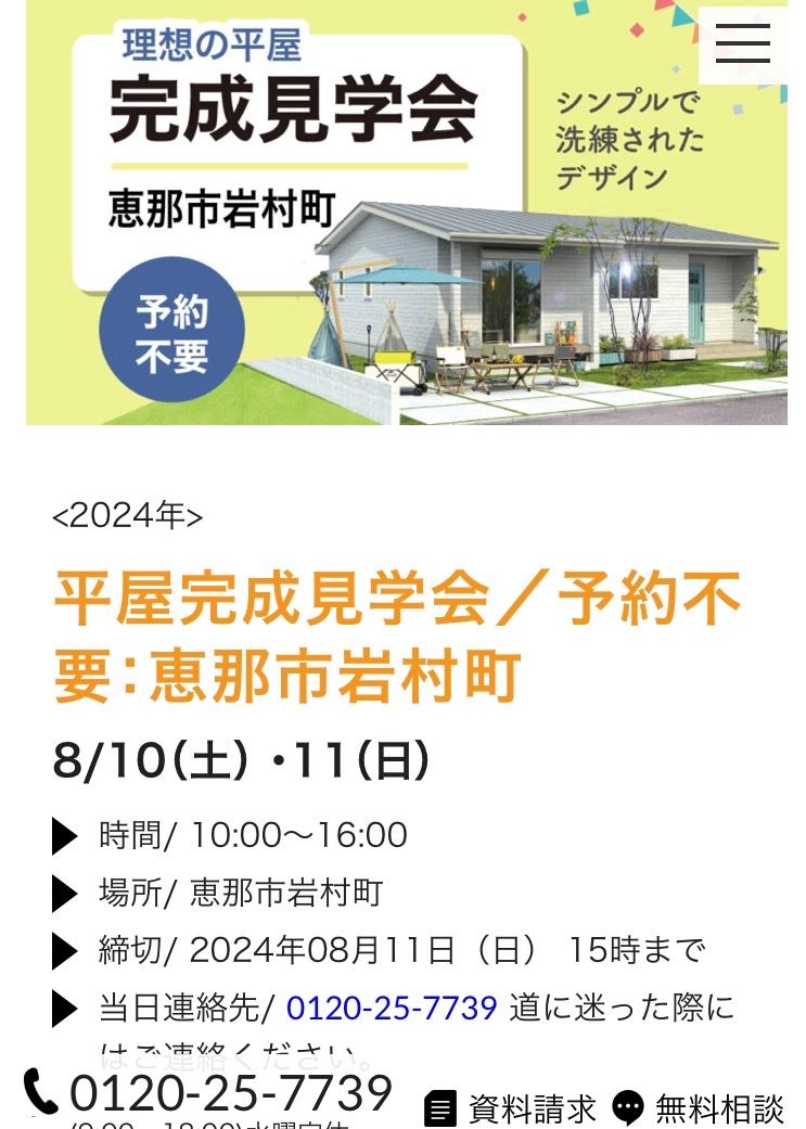 完成見学会情報・恵那市岩村町