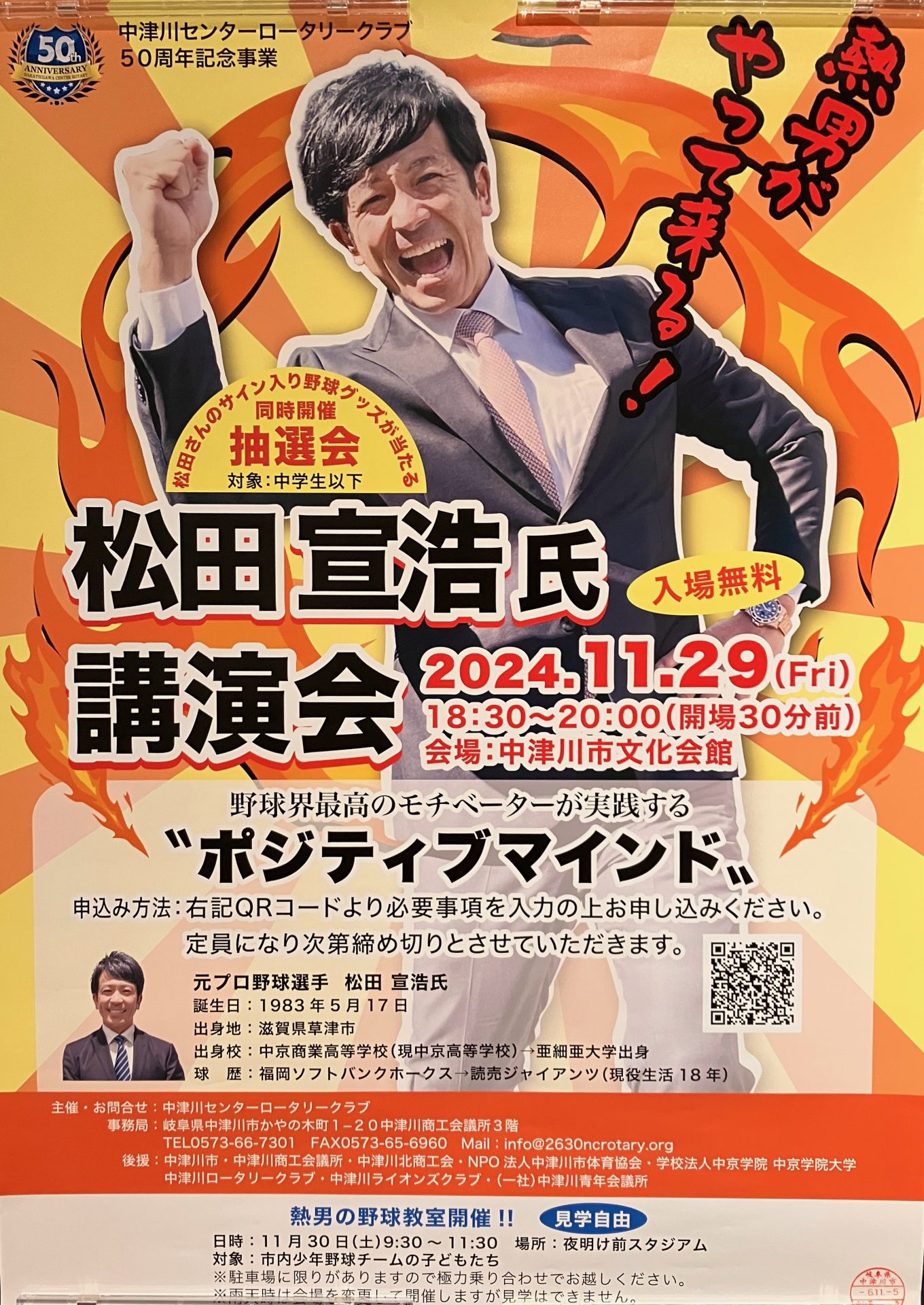 松田宣浩氏が中津川市に登場！野球教室と公演のお知らせ