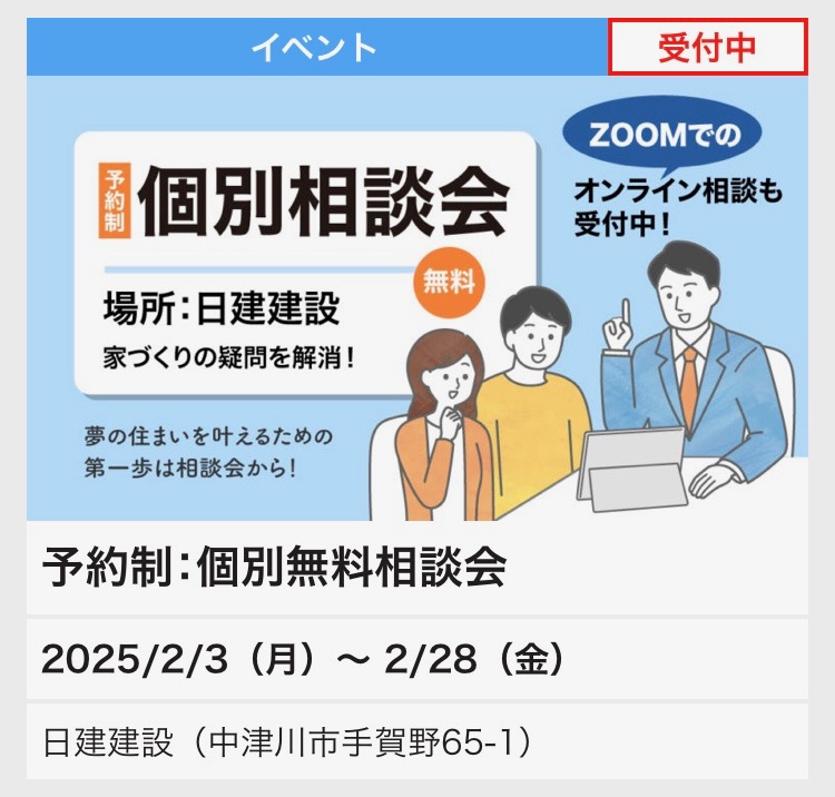 予約制・個別相談会を開催中！家づくりの悩みを解決しませんか？
