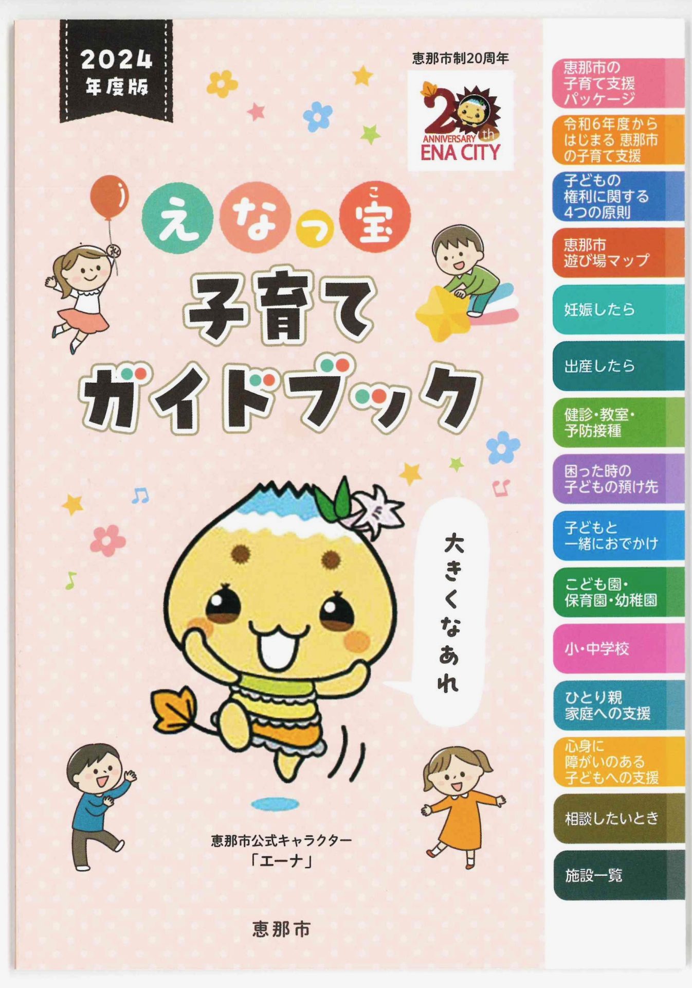 岐阜県恵那市の子育て支援が詰まった『えなっ宝』ガイドブックのご紹介