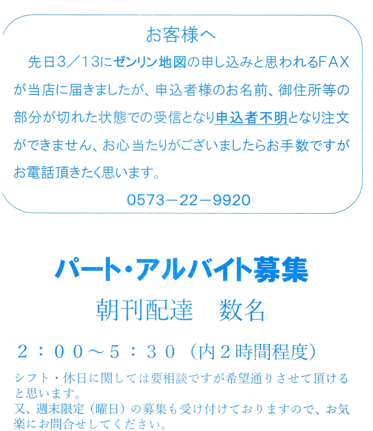 FAX注文の思わぬハプニングと新聞屋さんの対応に学んだこと