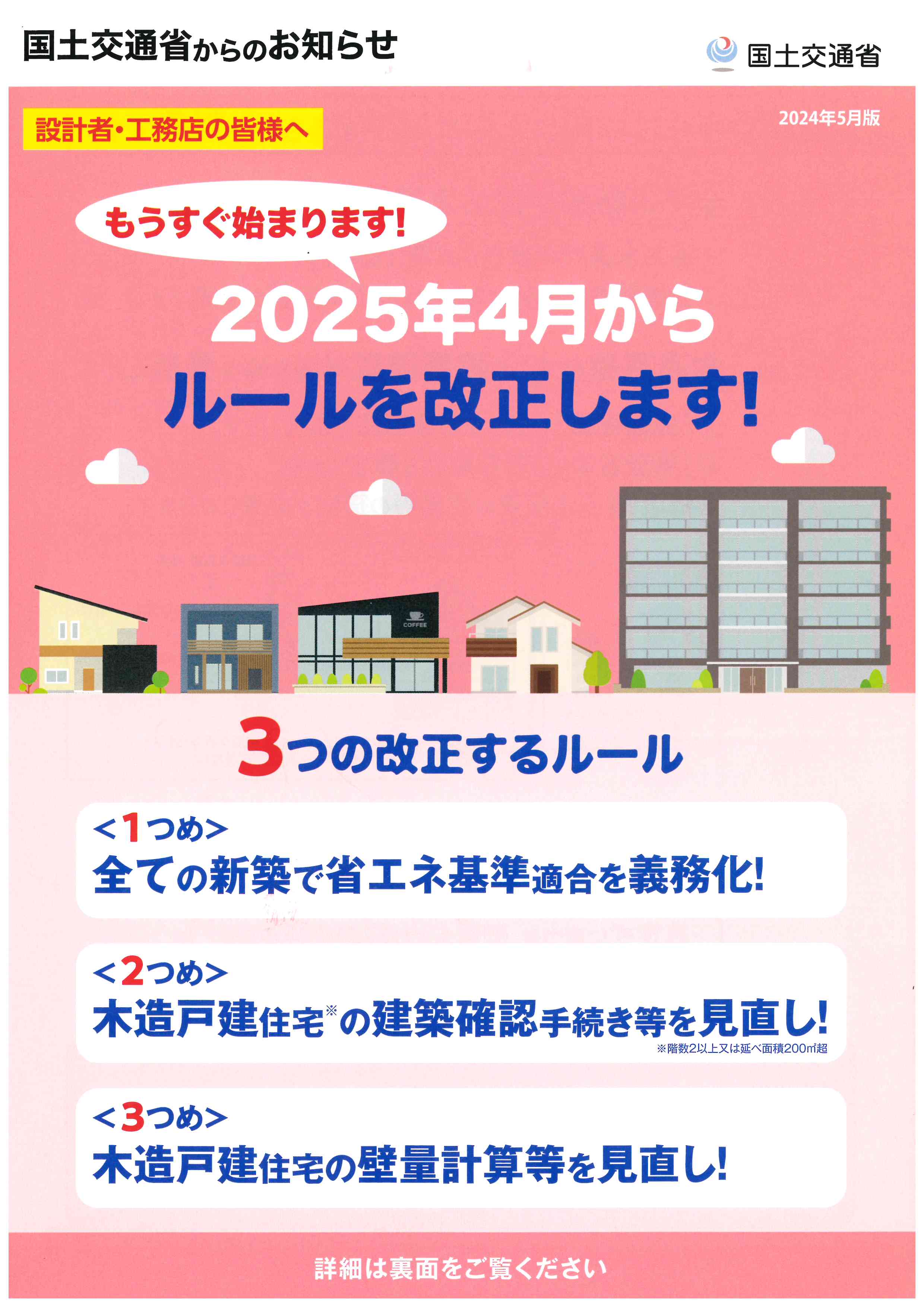 2025年4月から建築基準法が改正—家づくりのポイントと対策